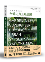 打造花園城市：全球之最 綠建築 (新品)