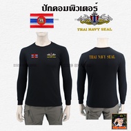 เสื้อทหารเรือแขนยาว คอกลม คอเต่า ปัก หน่วยซีล SEAL กองทัพเรือ ธงราชนาวี THAI NAVY SEAL  เสื้อทหารเรื