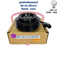 ชุดหน้าคลัชคอมแอร์ MG ZS เครื่อง 1.5 MG 3 รุ่น2 ปี2018 - 2022 ชุดครัชคอมแอร์ MG ZS 1.5 1.5Turbo ปี20