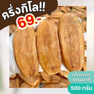 [500g.] กล้วยตาก ตากธรรมชาติ บางกระทุ่ม ผลไม้ตากแห้ง กล้วยตากแบน กล้วยน้ำว้า กล้วยตากพิษณุโลก หวานธร