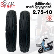 SiamSport ยางนอกรถจักรยานไฟฟ้าขนาด 2.75-10 ยางกันสูญญากาศ10นิ้ว ไม่ใช้ยางใน นื้อยางคุณภาพดี สำหรับจ
