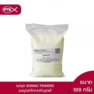 16 ผงบุก จีน Konjac Powder ทำอาหารเจ แป้งบุก 100 กรัม - 500 กรัม