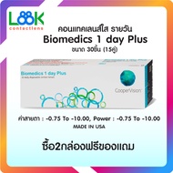 Maxim Contact Lens คอนแทคเลนส์แบบใส รายวัน แพ็ค30 ชิ้น รุ่น Biomedics 1 day Plus ค่าสายตา -0.75 ถึง
