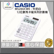 Casio - MS20UCWE - 12位數馬卡龍系列計數機/計算機(牛奶白) 新舊包裝隨機發放