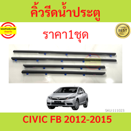 ราคา4เส้น คิ้วรีดน้ำประตู Honda CIVIC FB 2012-2015 ซีวิค คิ้วรีดน้ำ ยางรีดนำ้ขอบกระจก ยางรีดนำ้ขอบกระจก ยางรีดน้ำ ยางรีดน้ำนอก