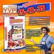 🔴ยกกระสอบ🔴15-10-35  ออคิเดนซ์  ขนาดบรรจุ 25 กิโลกรัม   ปุ๋ยเกล็ด  สูตรบำรุงดอกและผลผลิต ติดดอกดี เกส