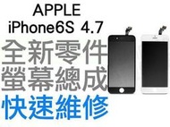 APPLE iPhone6 4.7吋 全新液晶螢幕總成 液晶破裂 面板破裂 手機現場維修【台中恐龍電玩】