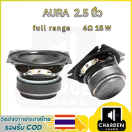 AURA 2.5 นิ้ว ลำโพงฟูลเรนจ์ 4 โอห์ม 15 วัตต์ ลำโพง 2.5 นิ้ว เสียงกลาง2.5นิ้ว ดอก2.5 นิ้ว