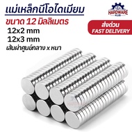 แม่เหล็กกลม 12mm นีโอไดเมียม 12x2 12x3 Neodymium Magnet แม่เหล็ก