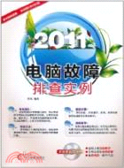 42010.2011電腦故障排查實例(附1CD)（簡體書）