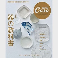 Casa BRUTUS器皿作品完全保存解析讀本 新裝版