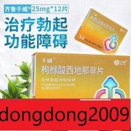 下單備註電話加瀨免運 千威 枸櫞酸 西地那非片 25mg12片盒 西 地 那 非 片 陽痿 敏感yao性用yao