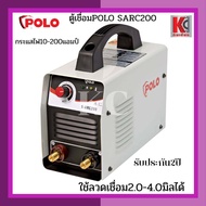 ตู้เชื่อม เครื่องเชื่อม ตู้อ๊อก POLO โปโล SARC160/SARC200 ตู้ขาวแท้ รับประกัน2ปี เชื่อมได้2.0-4.0มิล รับประกัน 2ปีเต็ม