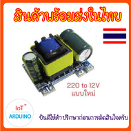 Switching Step-Down 220V to 5V / 12V โมดูลแปลงไฟ 220v เป็น 5v กระแส 500mA-700mA สินค้าพร้อมส่ง!!!