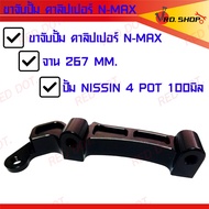 คาลิปเปอร์ N-MAX จาน267MM. ปั้ม NISSIN 4POT 100MM. Aluminum Alloy (1ชิ้น)