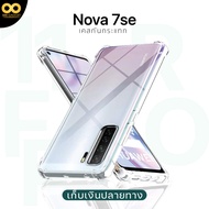 เคส huawei nova 7se เคสใส เคสกันกระแทก เคสหัวเว่ยnova 7SE เคสมือถือ เคสโทรศัพท์ ส่งไว ร้านคนไทย / 888gadget