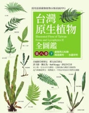 台灣原生植物全圖鑑第八卷（下）：蕨類與石松類　蹄蓋蕨科－－水龍骨科 許天銓(Hsu