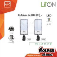 LiTON โคมไฟถนน โคมถนน LED Street Light 150W 200W รุ่น FLEX PRO แสงขาว (Daylight) แสงส้ม (Warm White)