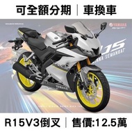 2021年YAMAHA R15-V3 正叉 / 倒叉版本