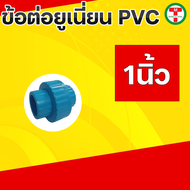 ข้อต่อยูเนี่ยนพีวีซี ข้อต่อยูเนี่ยนพีวีซี PVC ข้อต่อยูเนี่ยนแบบสวม ยูเนี่ยน PVC UNION PVC แบบเกลียว 