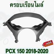 ครอบเรือนไมล์ PCX 150 (2018-2020) แท้เบิกศูนย์ งานเคฟล่าลายสาน5D พร้อมสติ๊กเกอร์ Polimic