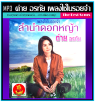 [USB/CD] MP3 ต่าย อรทัย เพลงใช่ในรอยจำ ลำนำดอกหญ้า (192 Kbps) #เพลงลูกทุ่ง #ราชินีดอกหญ้า