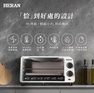 《586家電館》HERAN禾聯 9L 家用小烤箱【HEO-09GL010】