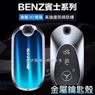 【現貨】賓士鑰匙殼W206 C系列 BENZ 鑰匙套 鑰匙圈 玻璃漸層鑰匙殼  S350 S450  2021年W223