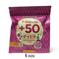 ** WATSONS Watson F-Day Vita Plus 50 (Food Supplement) 5 Sachets Exp19/05/27