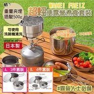 日本製WAHEI FREIZ｜超輕便露營煮食套裝