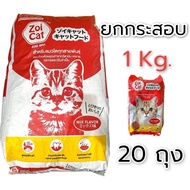 zoi cat อาหารแมว ยกกระสอบ 1กก. (20ถุง)  อร่อยถูกใจแมวเหมียว จัดส่งทุกวัน