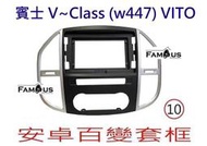 全新 安卓框- 2014~ 賓士 VITO 10吋 M.BENZ V~Class (w447) 安卓面板 百變套框