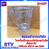 Sharp โถเครื่องปั่นของแท้พร้อมใบมีด ชาร์ปใช้กับเครื่องปั่นรุ่น EM-M4และEM-14 เท่านั้น ใช้กับรุ่นอื่
