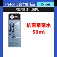 抗菌眼藥水 50ml #Drpet