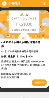 csl $1000 手機及配件電子禮券