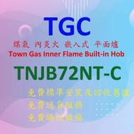 TGC - TRJB72NTC 內炎火 嵌入式 平面 煤氣煮食爐 (黑色)