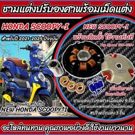 ชามแต่ง New Honda Scoopy i ชามเพิ่มความเร็ว ชามปรับองศา เพิ่มอัตราเร่ง ปลดความเร็ว ฮอนด้า สกู๊ปปี้ ไ