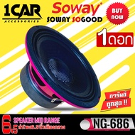 SOWAY รุ่น NG-686 PINK ดอกลำโพงเสียงกลางกรวยเคฟล่า โครงชมพู กำลังขับ400 วัตต์ เสียงดีเบสนุ่มกลางชัด แหลมใส ของแท้ สภาพสินค้า100%