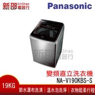 *新家電錧*【Panasonic國際NA-V190KBS-S】智慧雙科技溫水19公斤直立洗衣機