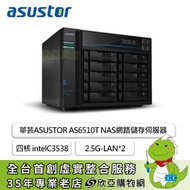 華芸ASUSTOR AS6510T NAS網路儲存伺服器/10Bay(10*2.5或3.5)/四核 intelC3538/8G DDR4(MAX 16G)/2.5G-LAN*2/USB3*2/3年保固