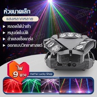 🔥Hatyai Lucky Shop🔥 เลเซอร์ 3in1 ไฟดิสโก้ ไฟเวที ไฟแฟลช ไฟ3หัว ไฟหมุนหัวได้ ไฟบาร์ 9ดวง ไฟเทคปาร์ตี้  ไฟเลเซอร์ในผับ ไฟเลเซอร์ปาตี้ ไฟเทคในผับหมุน ไฟเลเซอร์ ไฟดิสโก้ ไฟหมุน