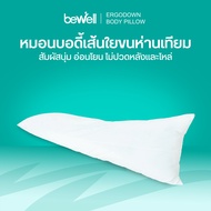 Bewell ErgoDown Body Pillow หมอนบอดี้ โอบกอดความนุ่มสบายระดับพรีเมียม
