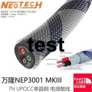 Neotech萬隆NEP3001 MKIII 7N UPOCC 5.3平 單晶銅 電源線散線