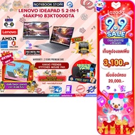[เก็บคูปองลดเพิ่ม 3100.-][ผ่อน 0% 10 ด.]LENOVO IDEAPAD 5 2-IN-1 14AKP10 83KT000DTA /Ryzen AI 7 350/ป
