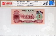 第三版人民幣1角1960年棗紅一角25288