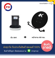 !! OK PSI 60 cm + หัว OK1 !! ชุดจานดาวเทียม OK PSI 60 CM + หัว LNB OK1 หัว 1 ขั่ว ( สำหรับ กล่องรับส