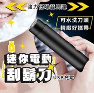 其他品牌 - 迷你電動刮鬍刀刮鬍刀 剃鬚刀 電鬍刀 電動剃鬚刀 迷你剃鬚刀 刮毛刀 刮鬍 剃鬚 迷你刮鬍刀