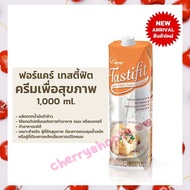 ครีมเพื่อสุขภาพสำหรับทำอาหารและเบเกอรี่ Tasty Fit 1,000 มล.Non-Dairy Cooking Cream ครีมเทียม เครื่องดื่ม เบเกอรี่ Non-dairy creamer