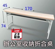 【漢興二手OA辦公家具】  二手厚實桌面桌  170*45公分  桌面3公分厚度木紋色