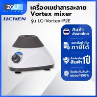 Lichen Vortex mixer Model LC-Vortex-P2E
